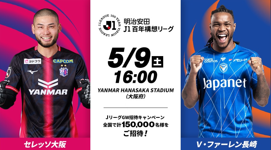 セレッソ大阪vsＶ・ファーレン長崎