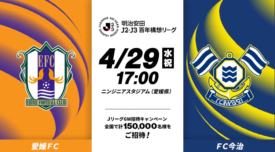 愛媛ＦＣvsＦＣ今治