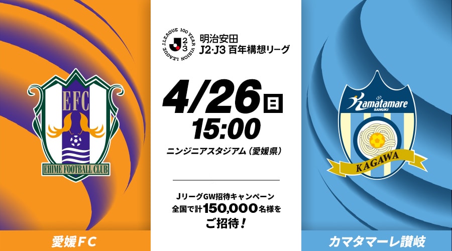 愛媛ＦＣvsカマタマーレ讃岐