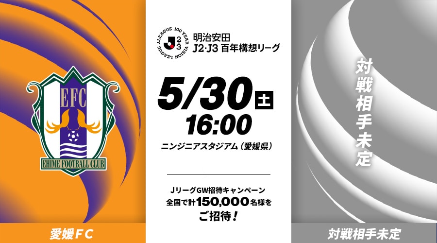 愛媛ＦＣvs対戦相手未定