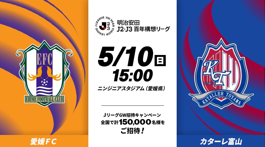 愛媛ＦＣvsカターレ富山