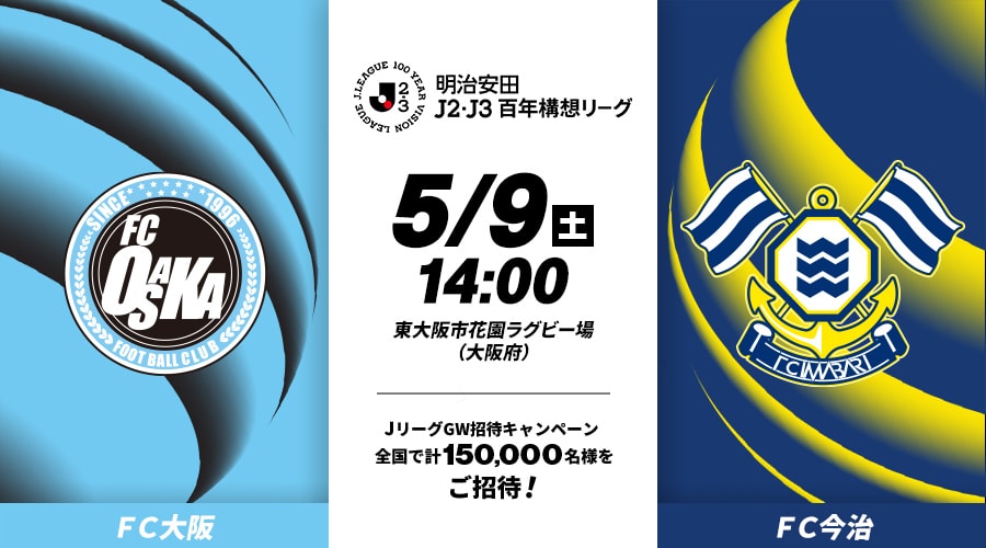 ＦＣ大阪vsＦＣ今治