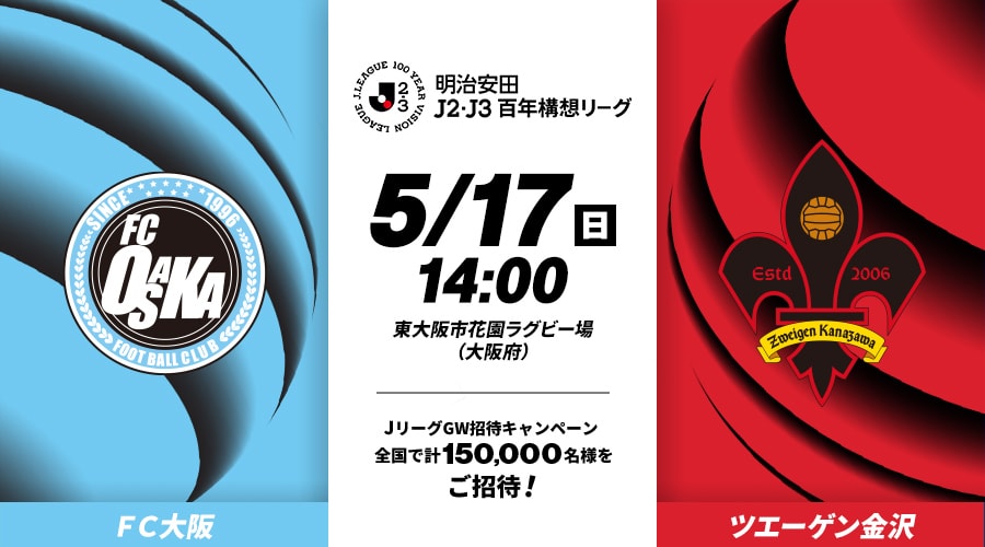 ＦＣ大阪vsツエーゲン金沢