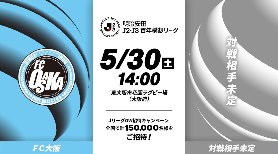 ＦＣ大阪vs対戦相手未定