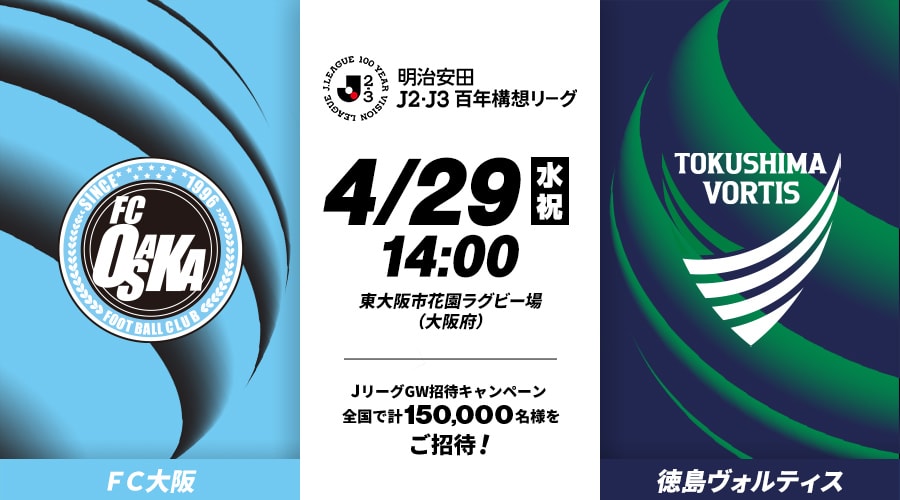 ＦＣ大阪vs徳島ヴォルティス