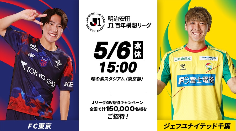 ＦＣ東京vsジェフユナイテッド千葉