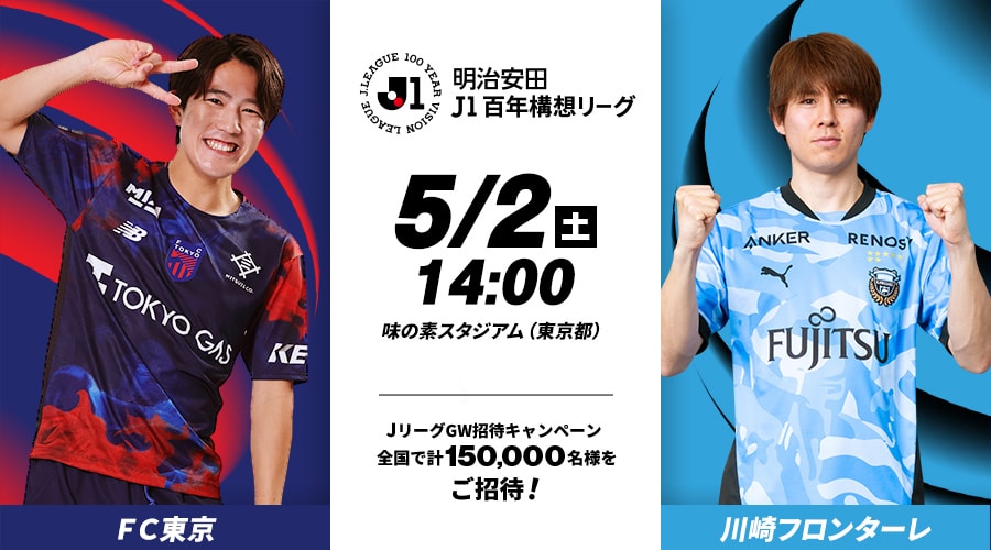 ＦＣ東京vs川崎フロンターレ