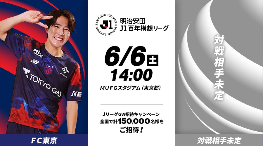 ＦＣ東京vs対戦相手未定