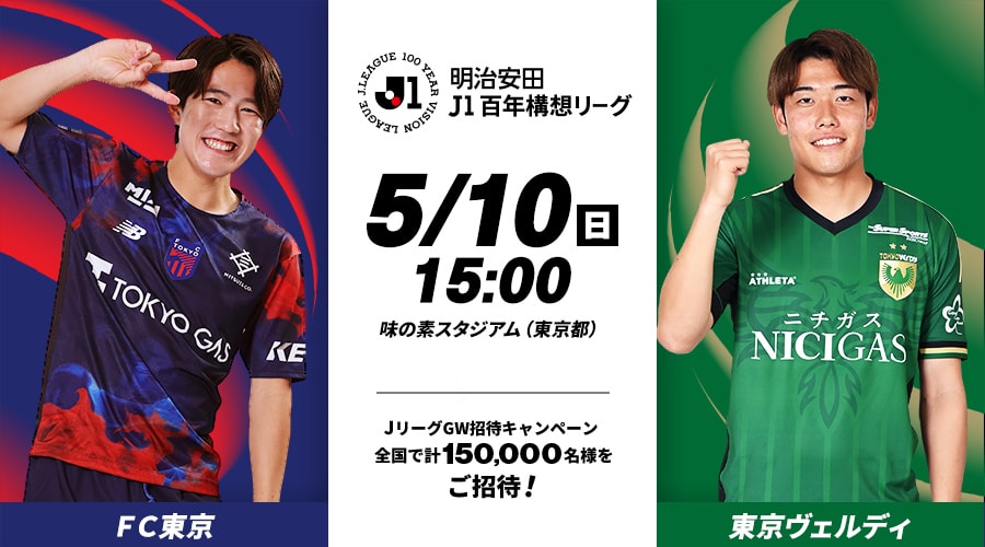 ＦＣ東京vs東京ヴェルディ