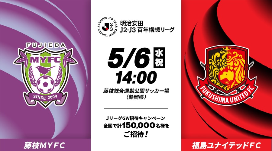 藤枝ＭＹＦＣvs福島ユナイテッドＦＣ