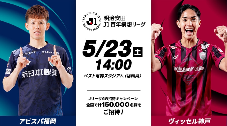 アビスパ福岡vsヴィッセル神戸