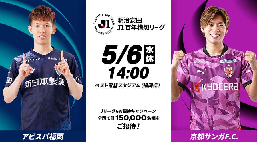 アビスパ福岡vs京都サンガF.C.