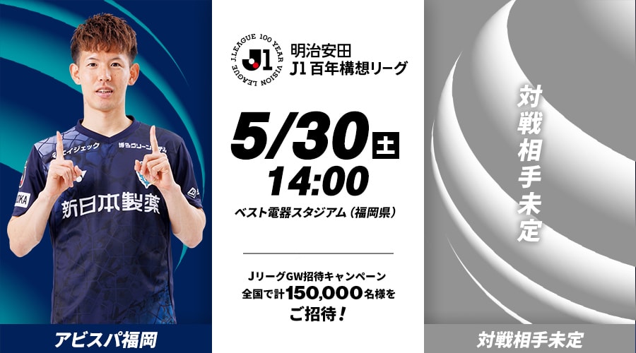 アビスパ福岡vs対戦相手未定