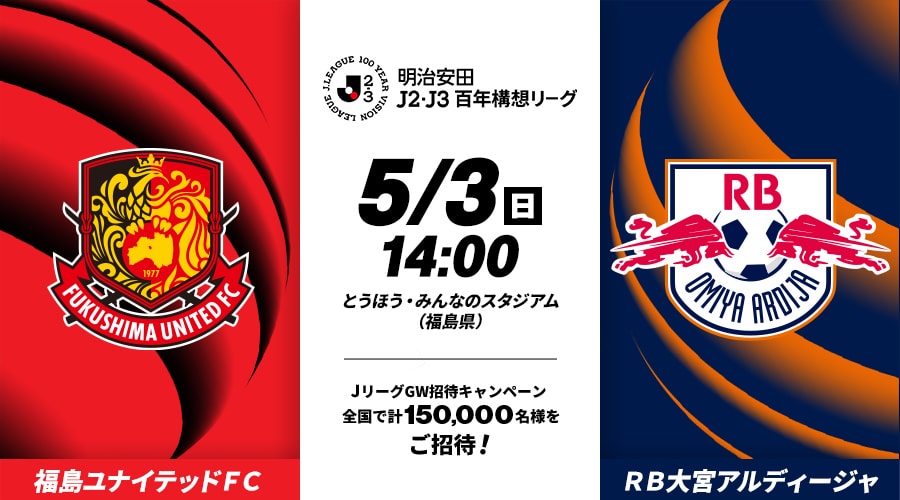 福島ユナイテッドＦＣvsＲＢ大宮アルディージャ