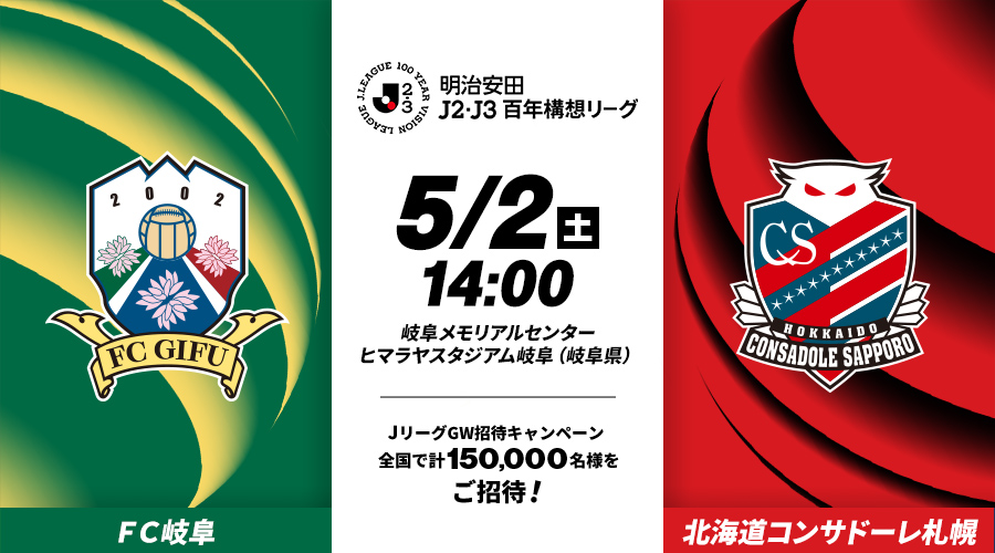 ＦＣ岐阜vs北海道コンサドーレ札幌