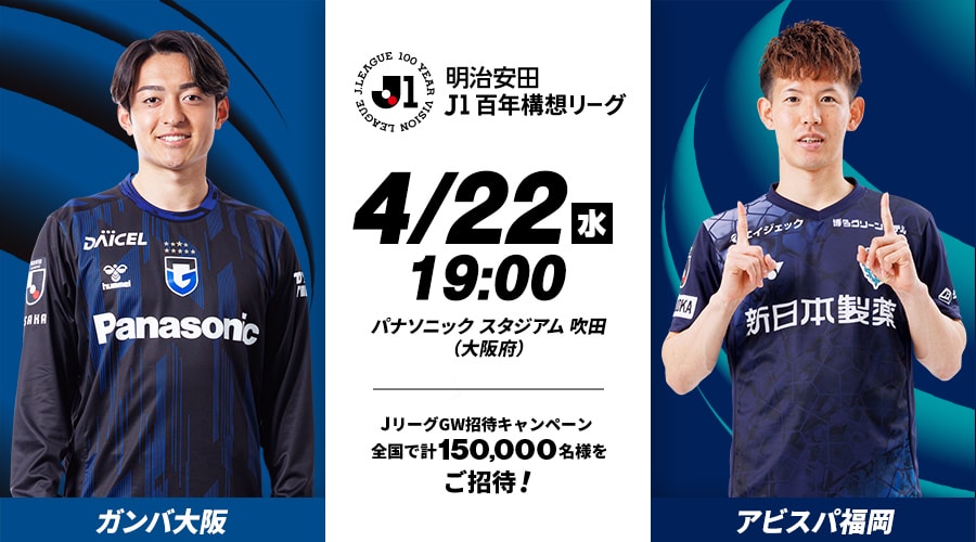 ガンバ大阪vsアビスパ福岡