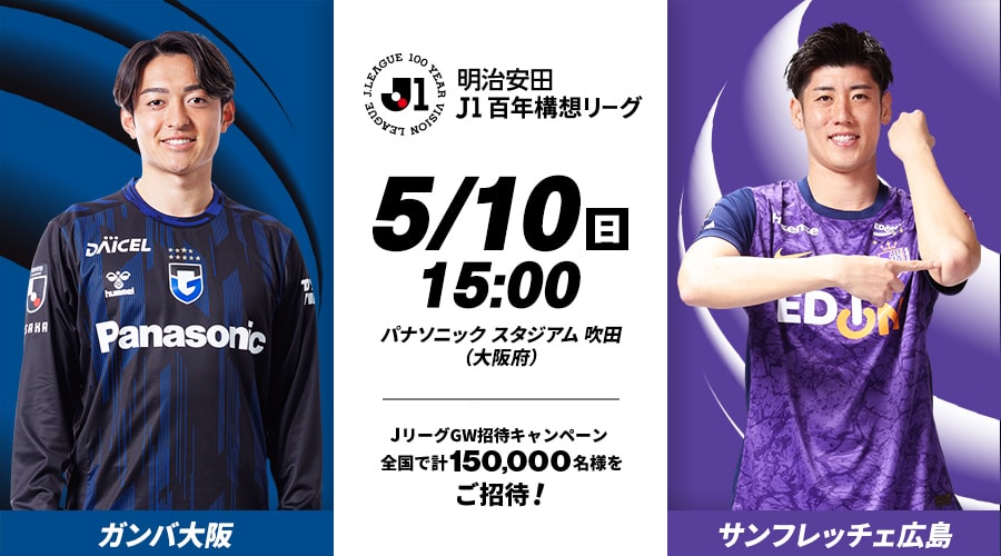 ガンバ大阪vsサンフレッチェ広島