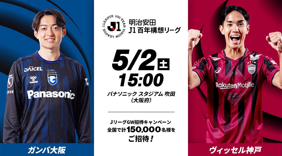 ガンバ大阪vsヴィッセル神戸