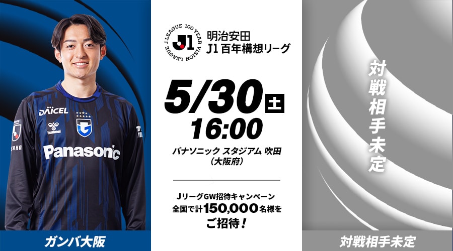 ガンバ大阪vs対戦相手未定