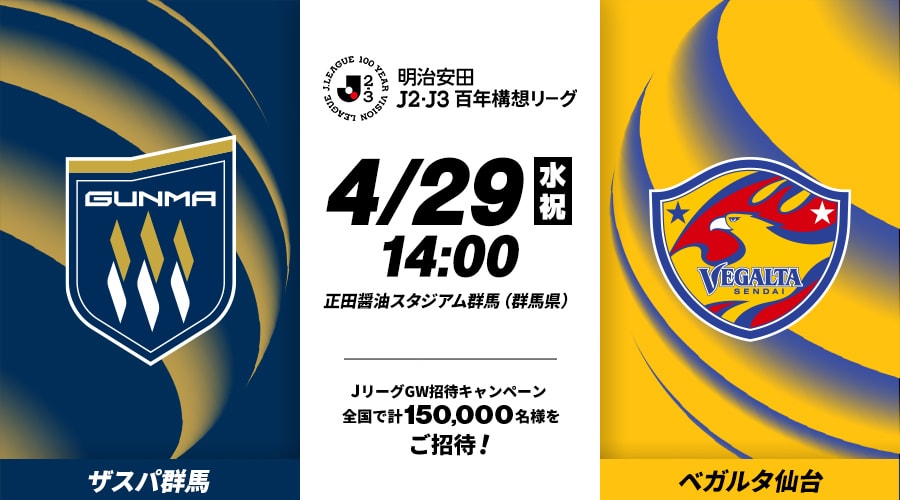 ザスパ群馬vsベガルタ仙台