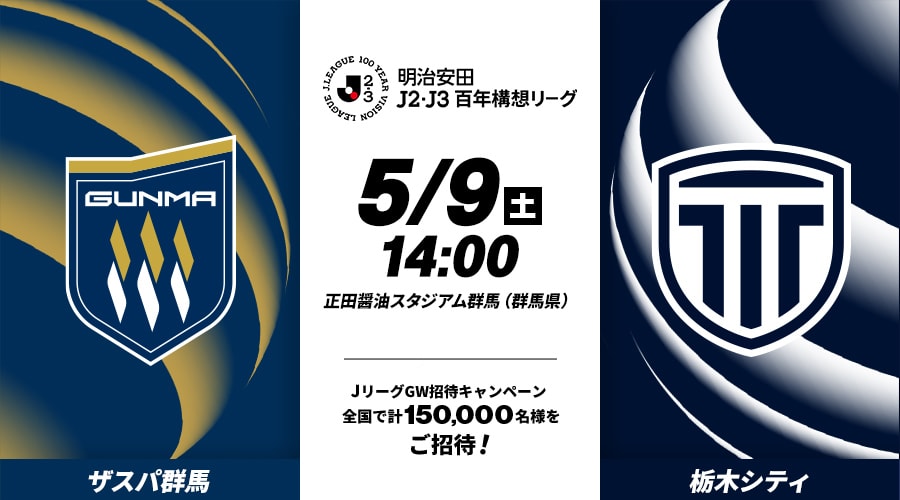 ザスパ群馬vs栃木シティ