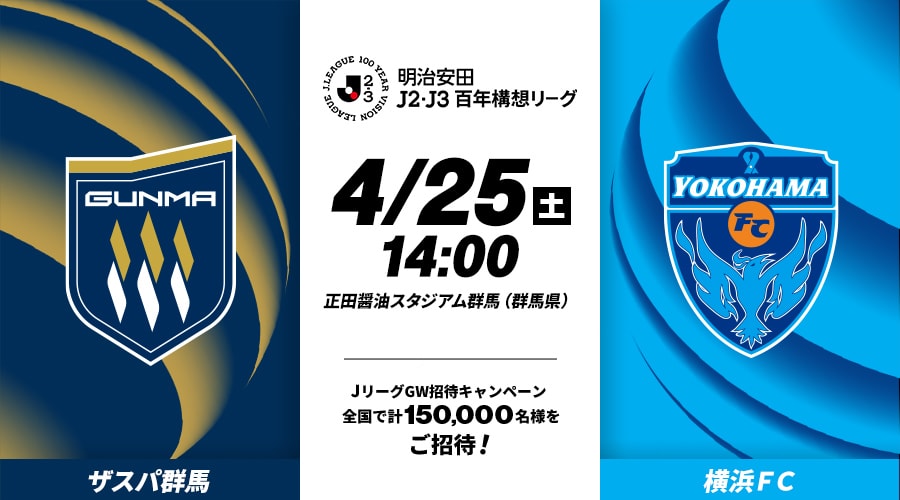 ザスパ群馬vs横浜ＦＣ