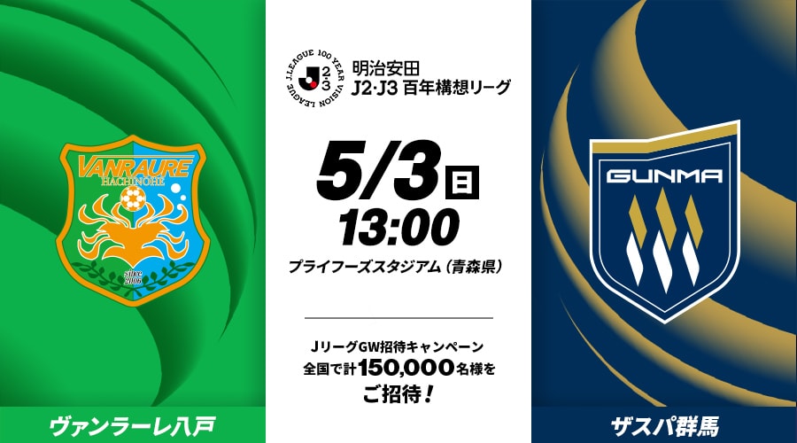 ヴァンラーレ八戸vsザスパ群馬