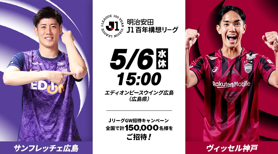 サンフレッチェ広島vsヴィッセル神戸