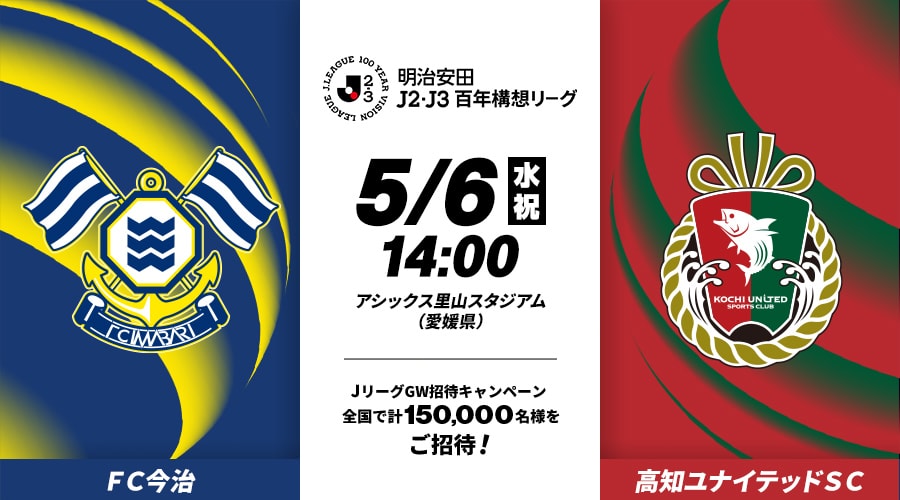 ＦＣ今治vs高知ユナイテッドＳＣ