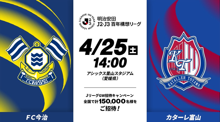 ＦＣ今治vsカターレ富山