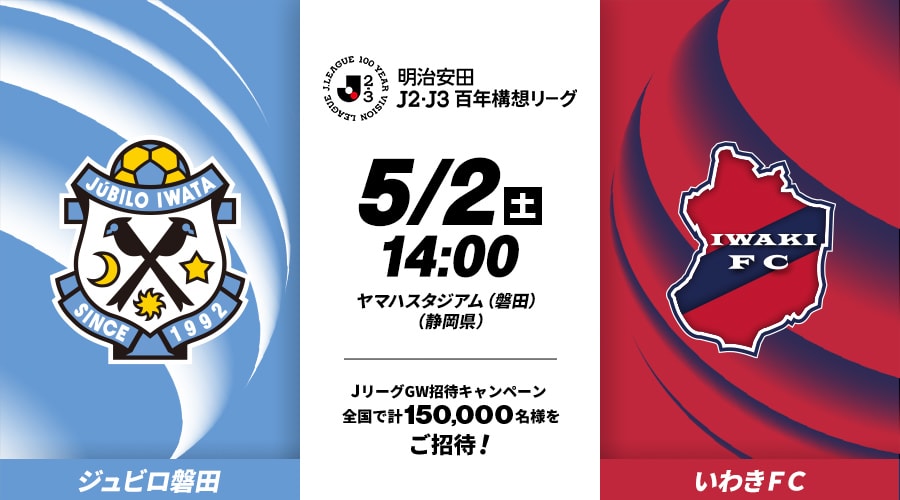 ジュビロ磐田vsいわきＦＣ