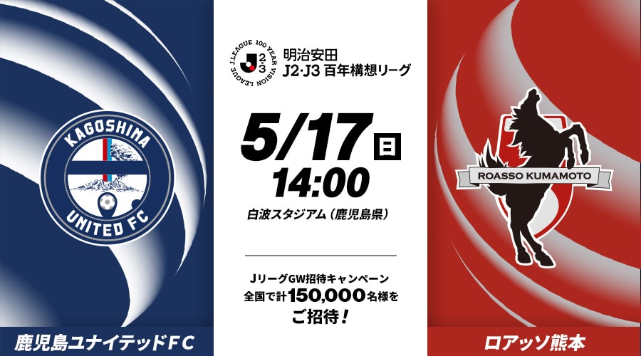 鹿児島ユナイテッドＦＣvsロアッソ熊本