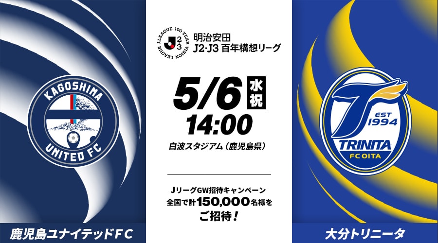 鹿児島ユナイテッドＦＣvs大分トリニータ