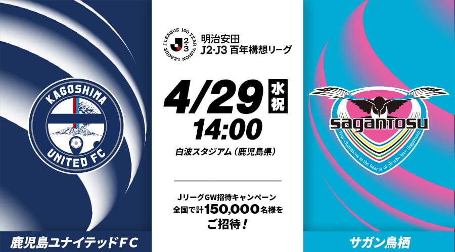 鹿児島ユナイテッドＦＣvsサガン鳥栖