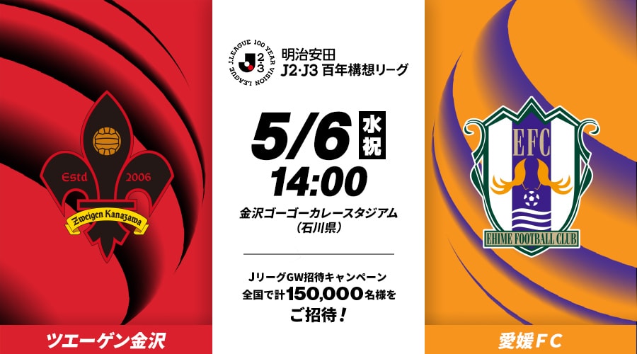 ツエーゲン金沢vs愛媛ＦＣ