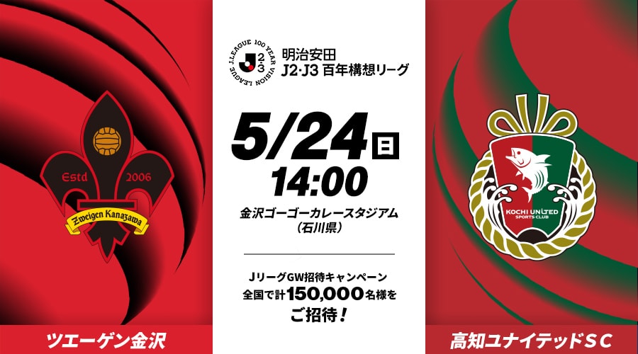 ツエーゲン金沢vs高知ユナイテッドＳＣ