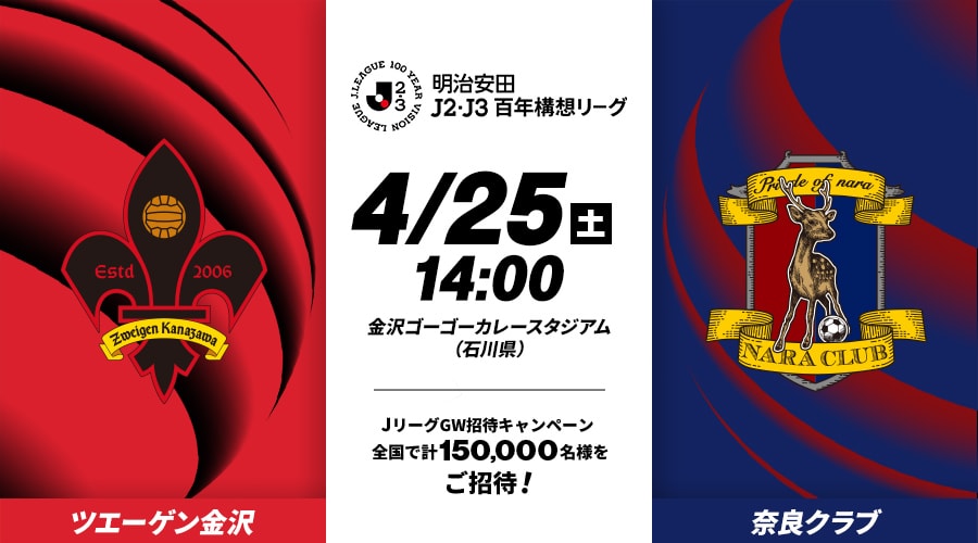 ツエーゲン金沢vs奈良クラブ