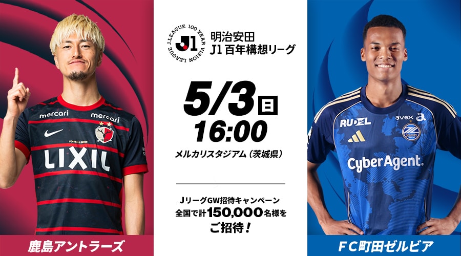 鹿島アントラーズvsＦＣ町田ゼルビア