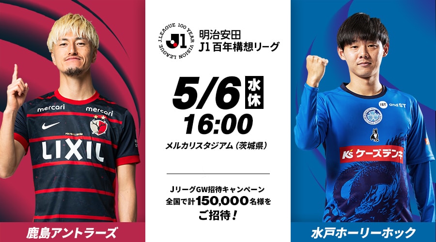 鹿島アントラーズvs水戸ホーリーホック