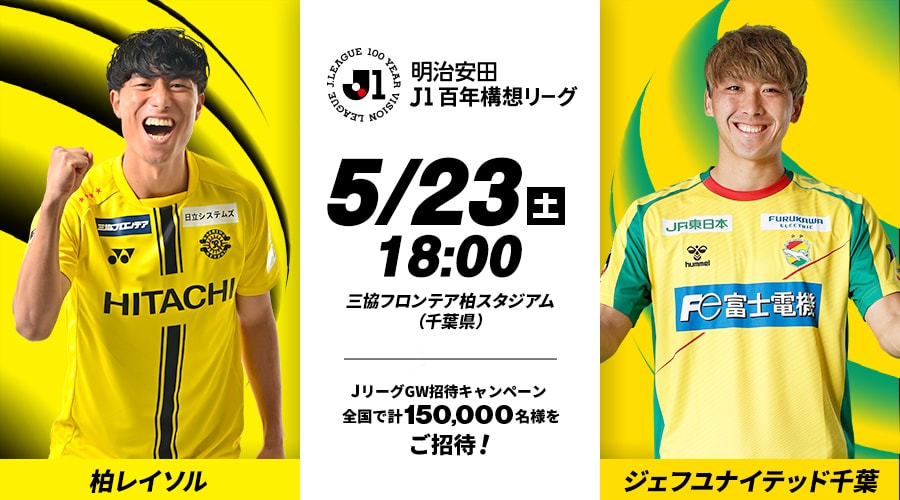 柏レイソルvsジェフユナイテッド千葉