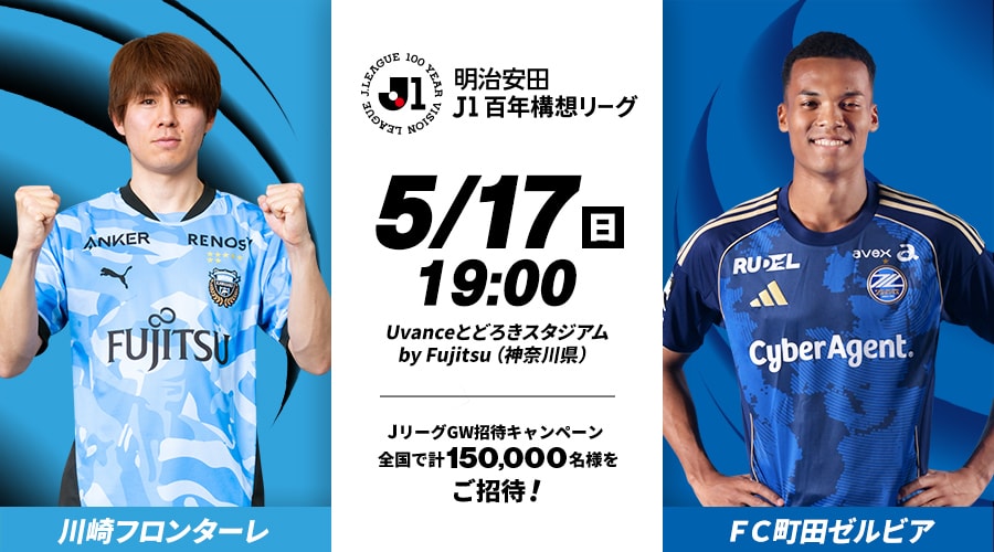 川崎フロンターレvsＦＣ町田ゼルビア