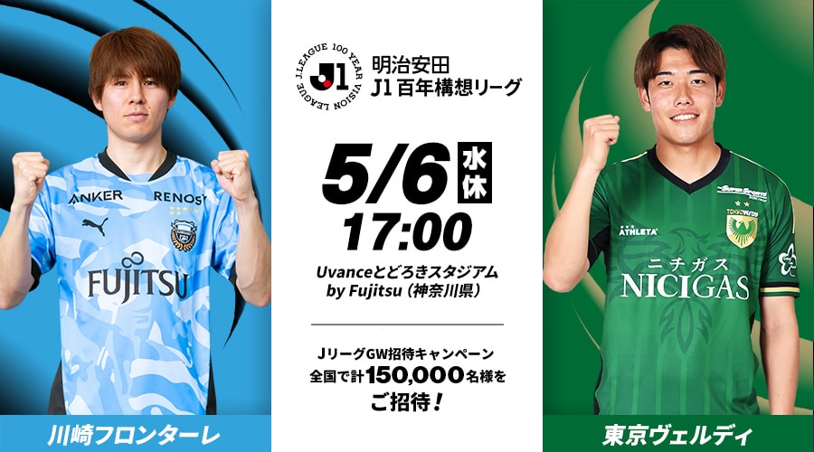 川崎フロンターレvs東京ヴェルディ