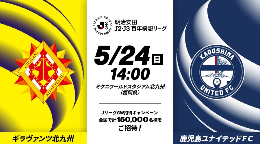 ギラヴァンツ北九州vs鹿児島ユナイテッドＦＣ