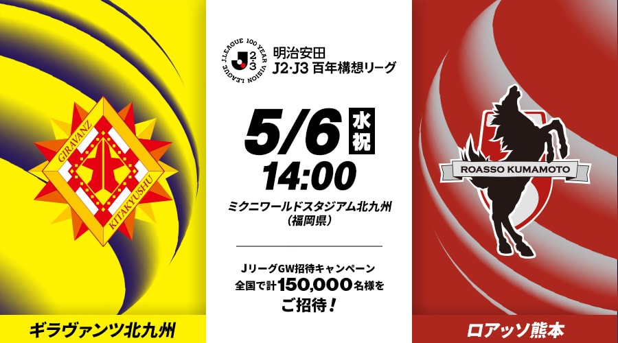 ギラヴァンツ北九州vsロアッソ熊本