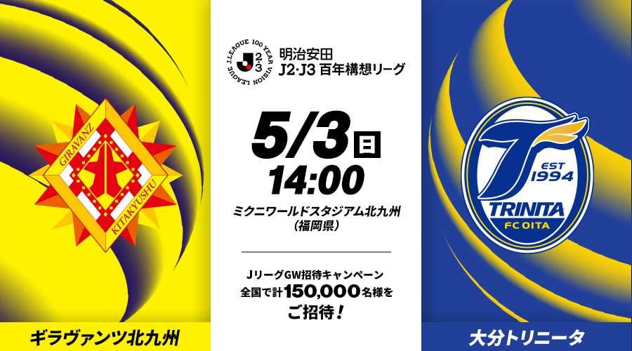 ギラヴァンツ北九州vs大分トリニータ