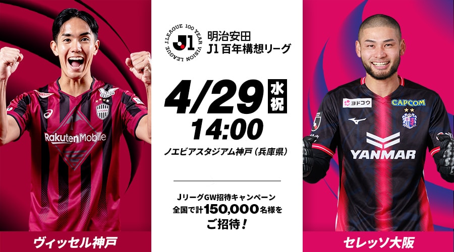 ヴィッセル神戸vsセレッソ大阪