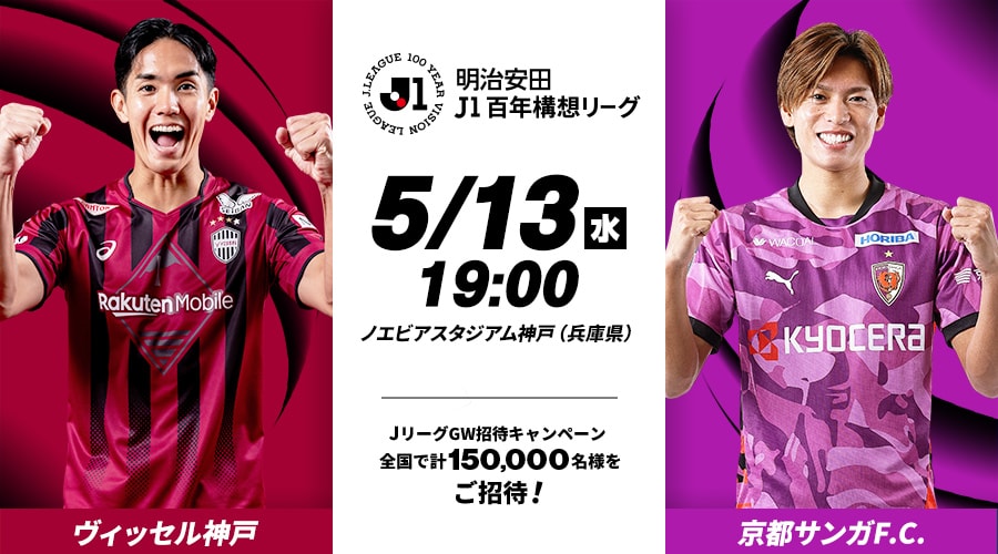 ヴィッセル神戸vs京都サンガF.C.