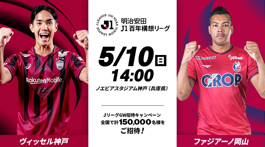 ヴィッセル神戸vsファジアーノ岡山