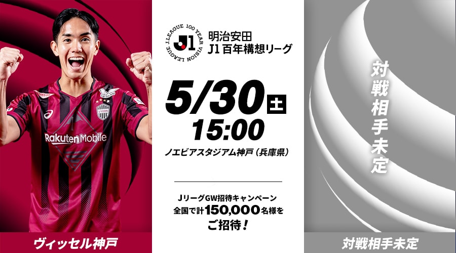 ヴィッセル神戸vs対戦相手未定