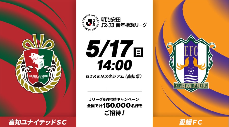 高知ユナイテッドＳＣvs愛媛ＦＣ